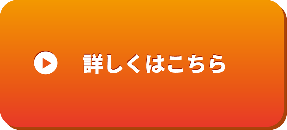 プラン/費用の詳細ボタン