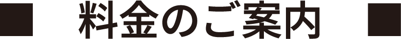 料金のご案内