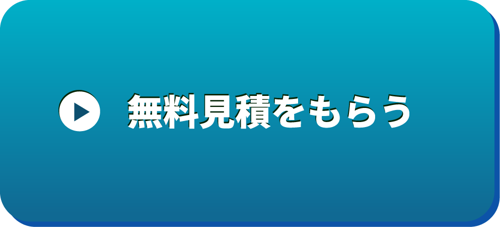 無料見積もりをもらうボタン