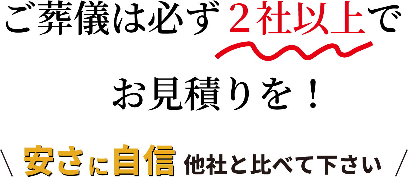 ご葬儀は必ず2社以上でお見積りを!安さに自信他社と比べてください