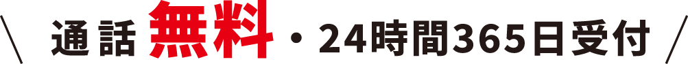通話無料・24時間365日受付