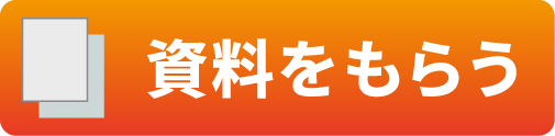 資料をもらう(無料)
