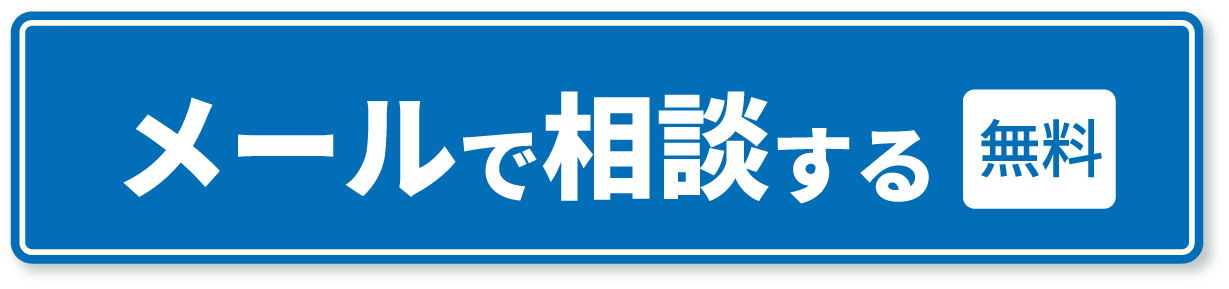 メールで相談する