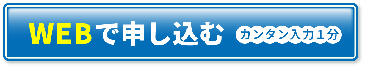 WEBで申し込む