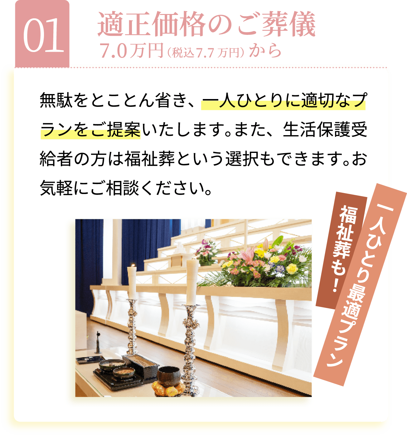 適正価格のご葬儀