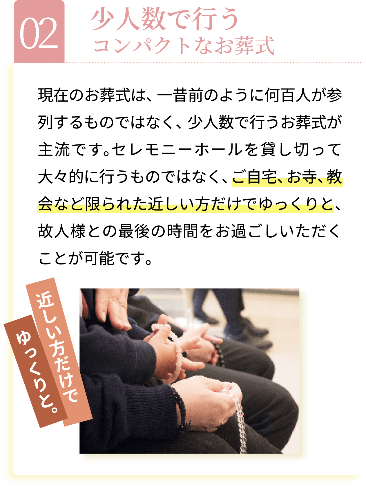 小人数で行うコンパクトなお葬式