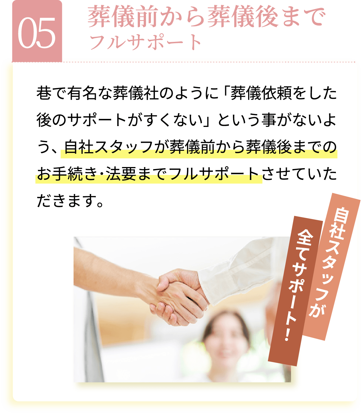 葬儀前から葬儀後までフルサポート