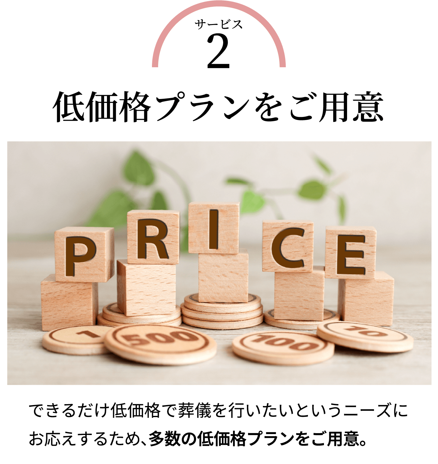 低価格プランをご用意