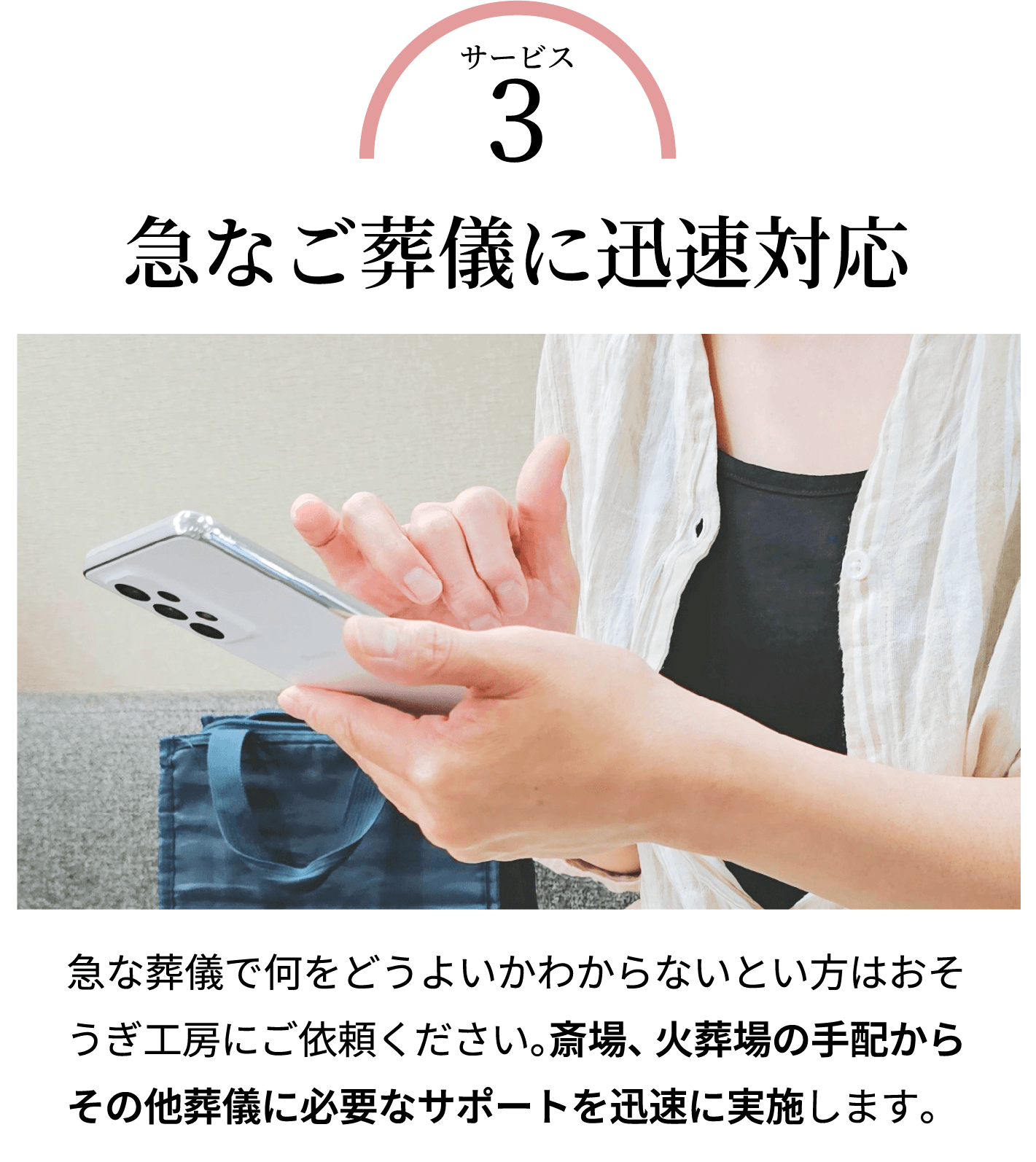 急なご葬儀に迅速対応