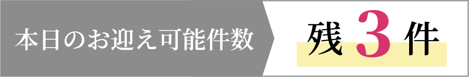 本日のお迎え可能件数
