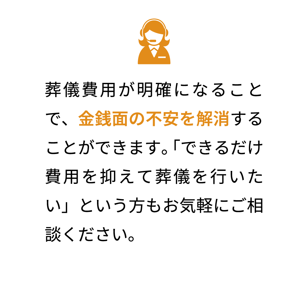 金銭面の不安を解消