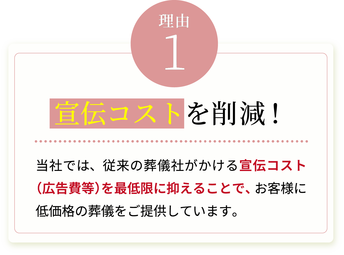 宣伝コストを削除