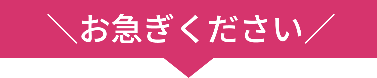 お急ぎください