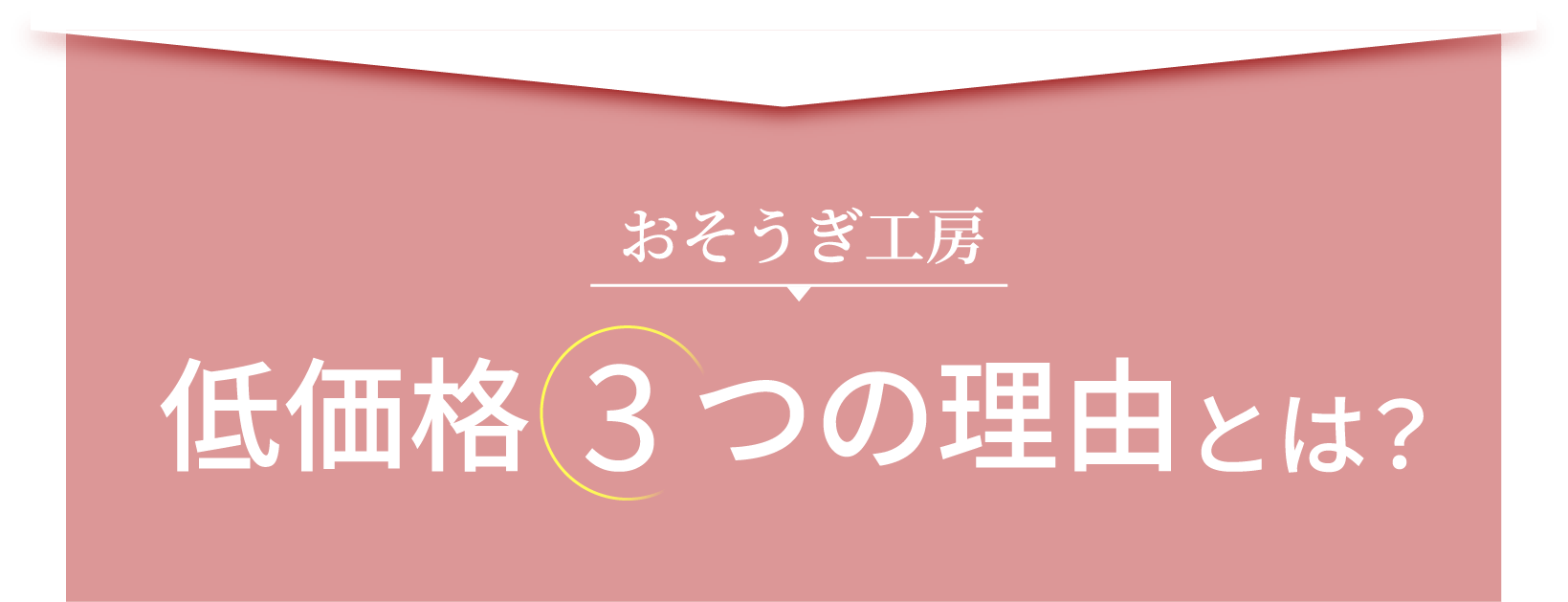 低価格3つの理由とは?