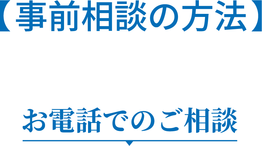 事前相談の方法